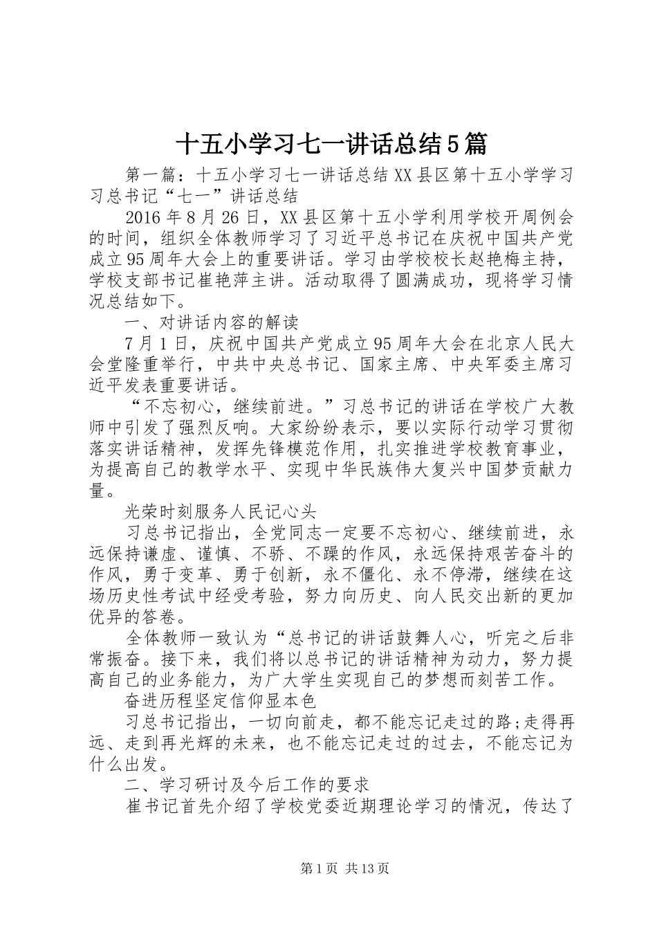 十五小学习七一讲话总结5篇_第1页