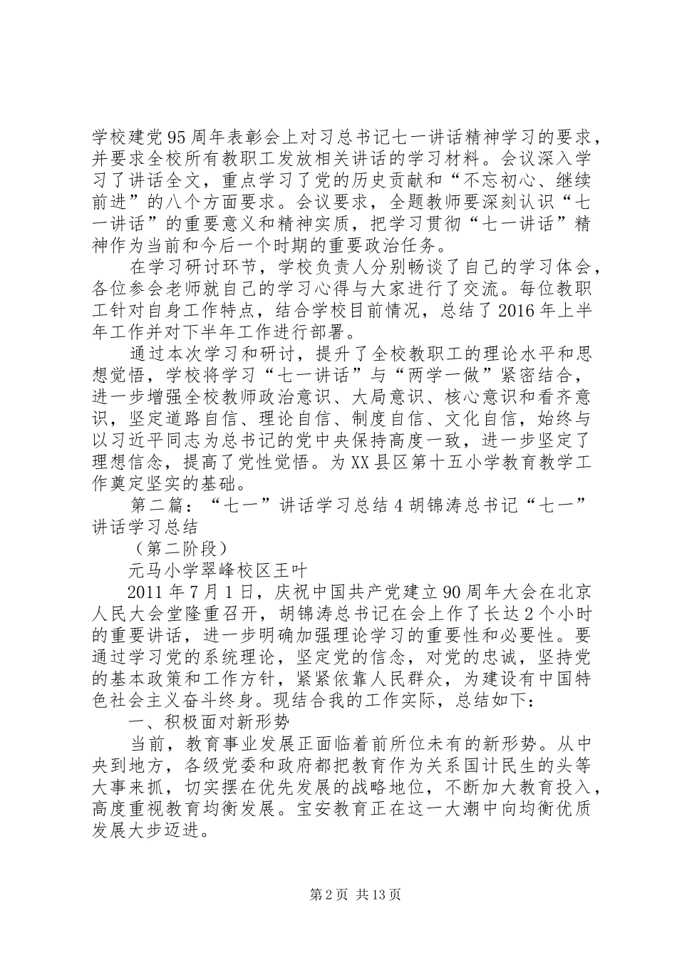 十五小学习七一讲话总结5篇_第2页