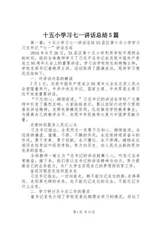 十五小学习七一讲话总结5篇