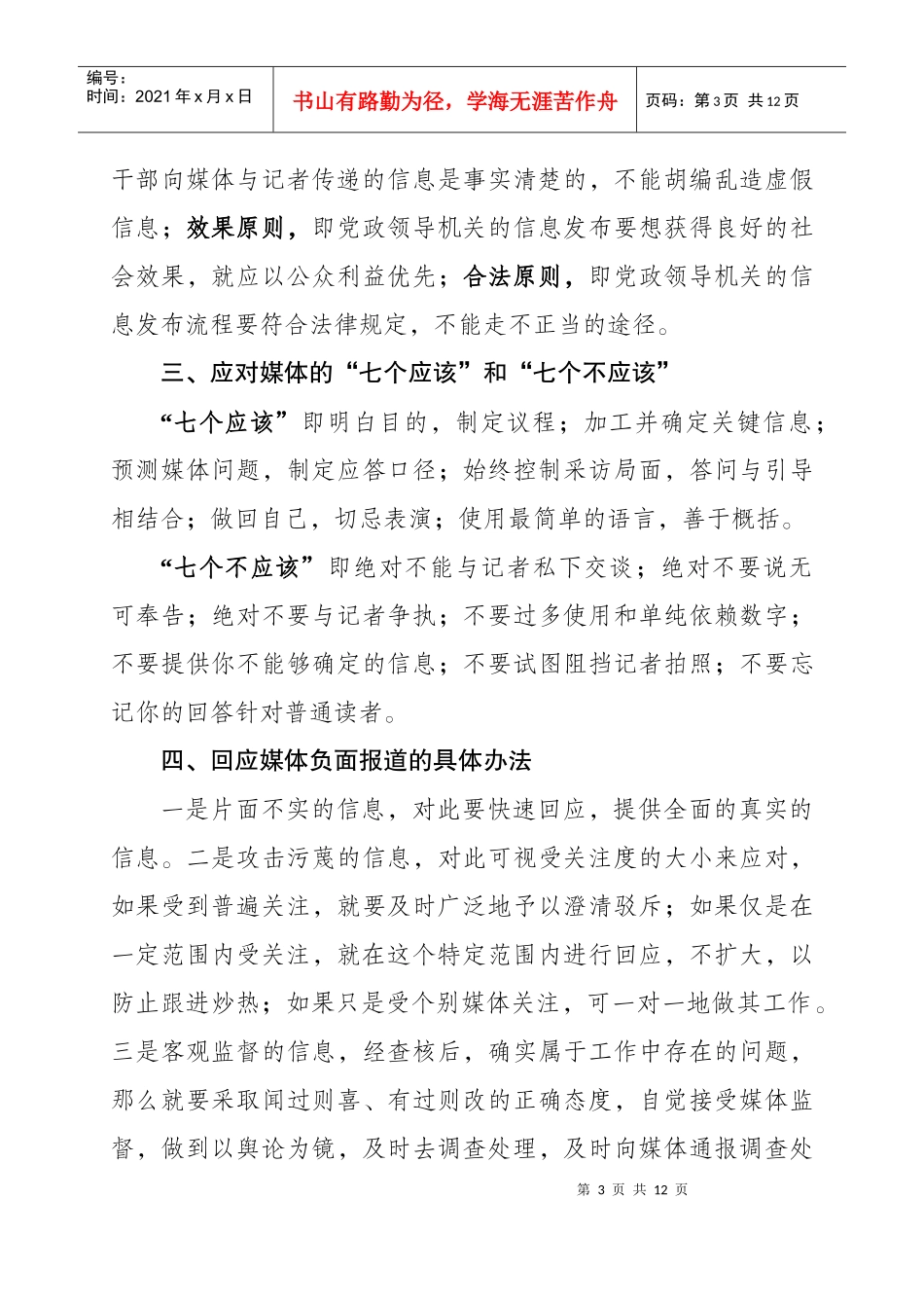 应对媒体的一些原则技巧与注意事项_第3页