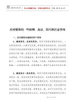 应对媒体的一些原则技巧与注意事项