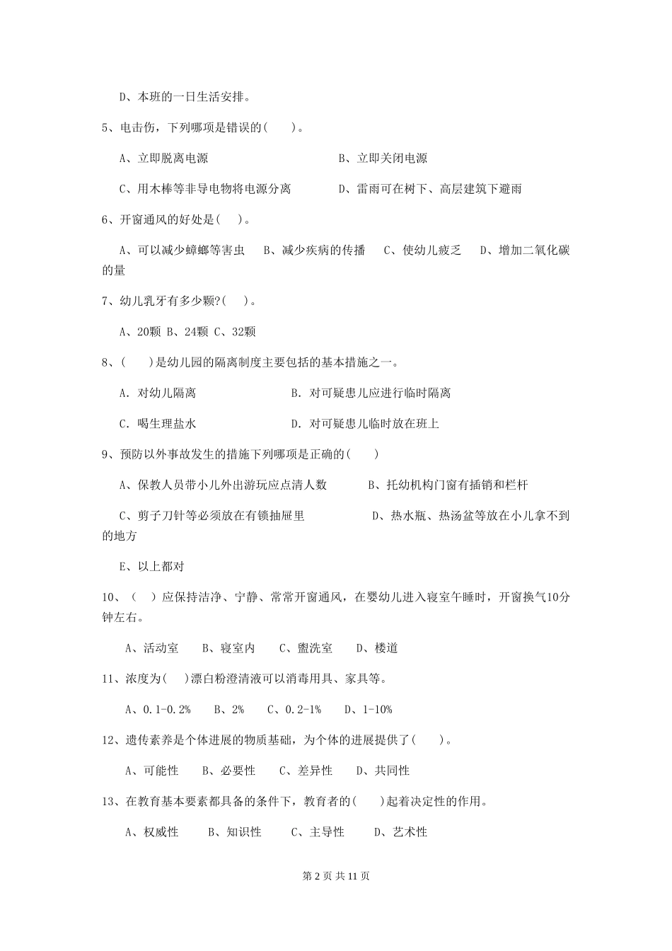 2018版幼儿园学前班保育员专业能力考试试题试题_第2页