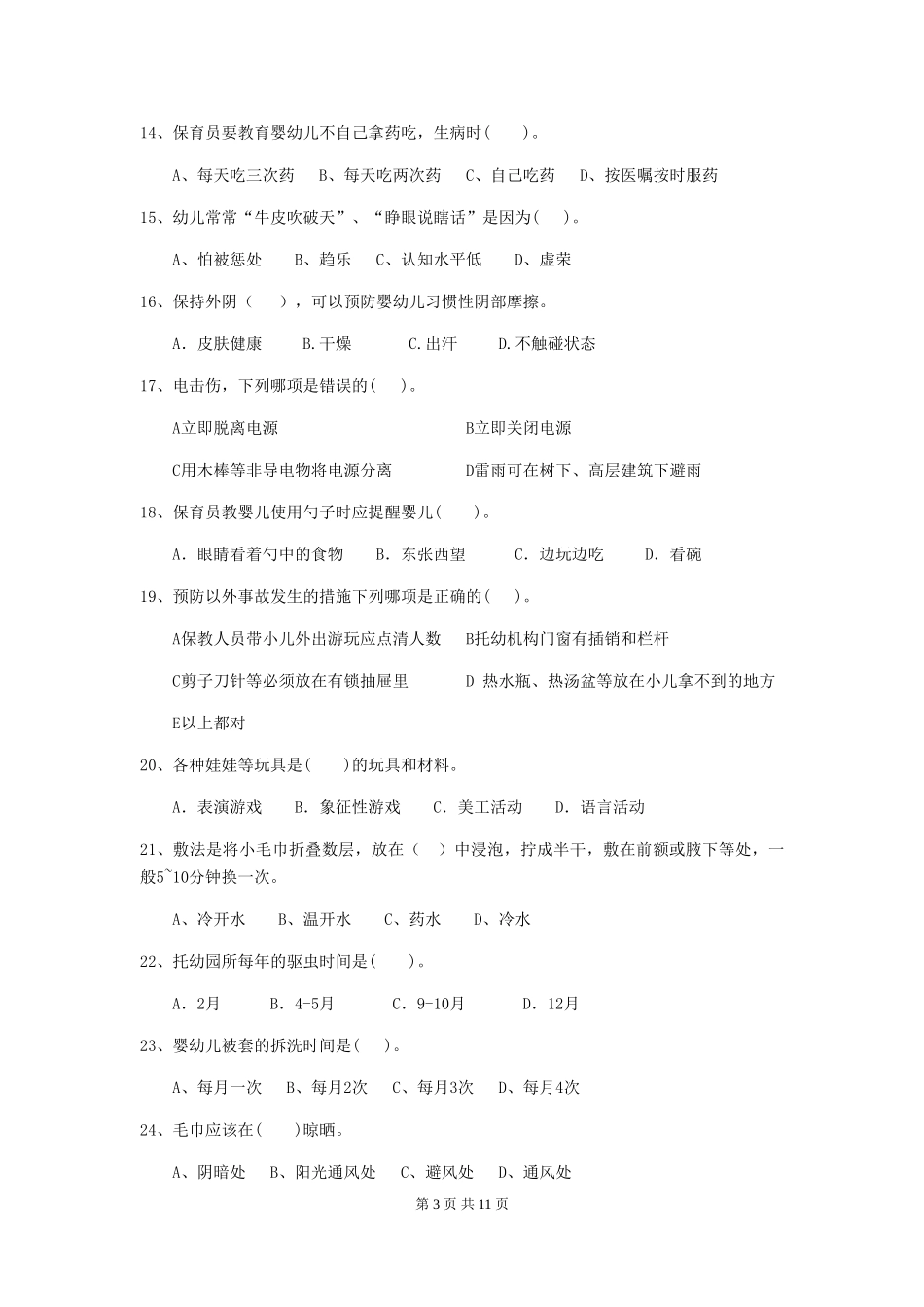 2018版幼儿园学前班保育员专业能力考试试题试题_第3页