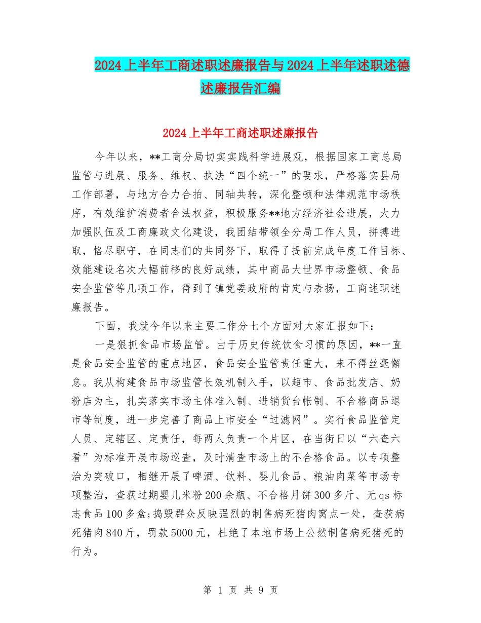 2024上半年工商述职述廉报告与2024上半年述职述德述廉报告汇编_第1页