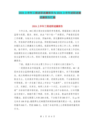 2024上半年工商述职述廉报告与2024上半年述职述德述廉报告汇编