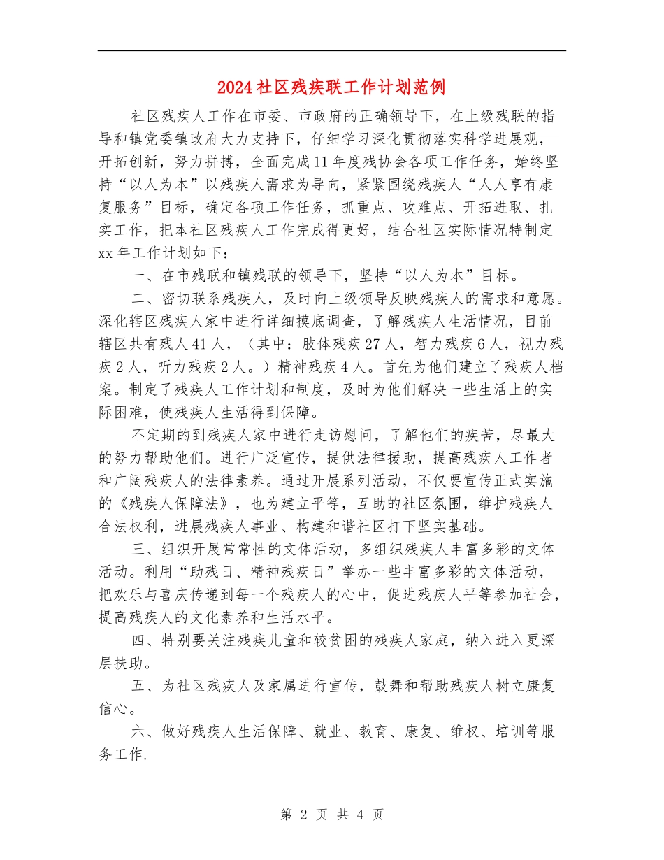 2024社区残疾联工作计划范例_第2页