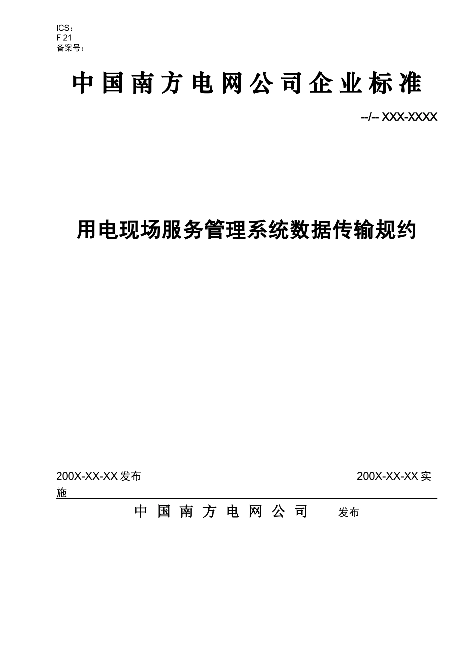 南网用电现场服务管理系统数据传输规约(061120)_第1页