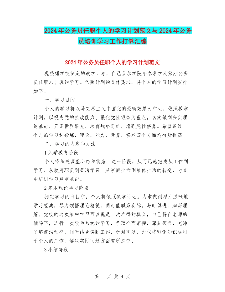 2024年公务员任职个人的学习计划范文与2024年公务员培训学习工作打算汇编_第1页