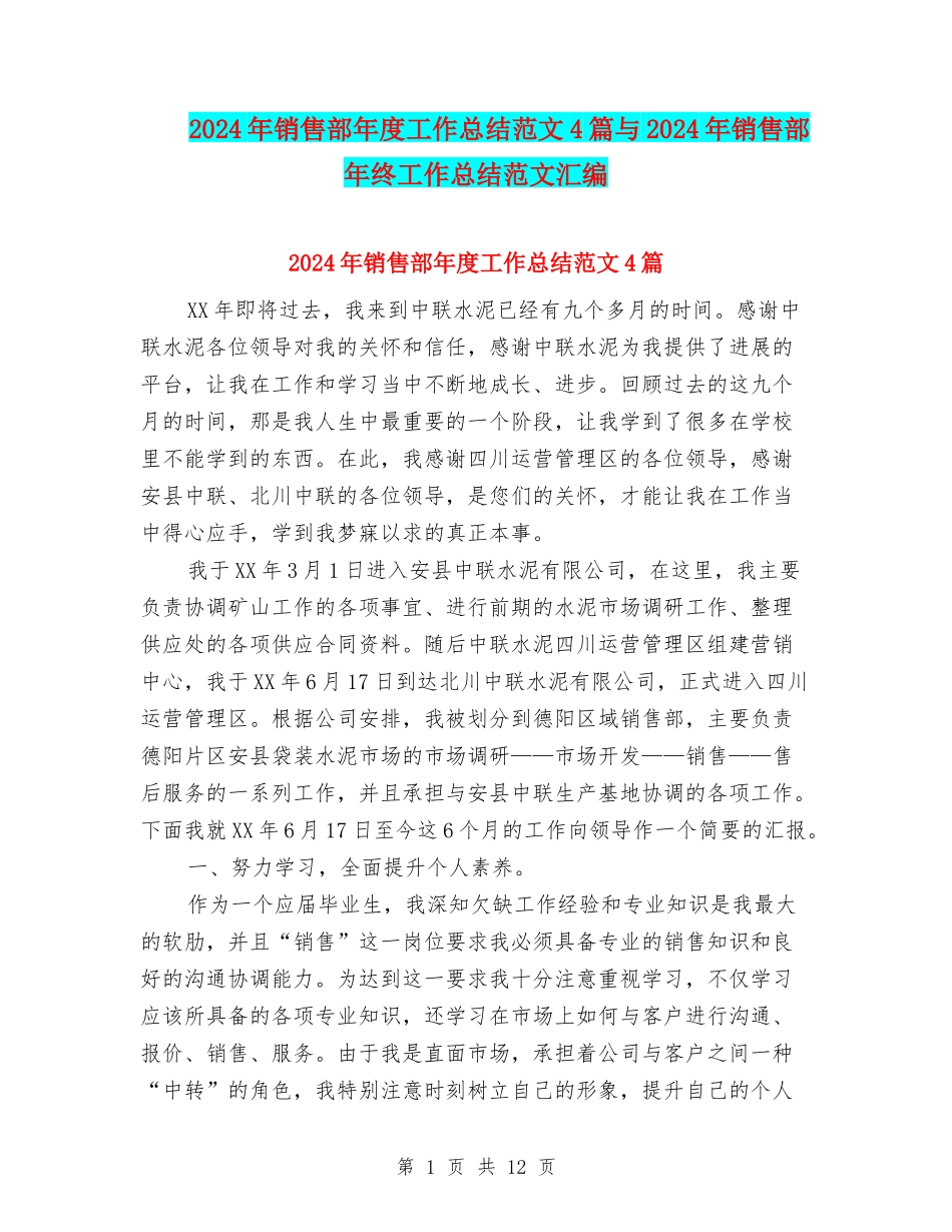 2024年销售部年度工作总结范文4篇与2024年销售部年终工作总结范文汇编_第1页
