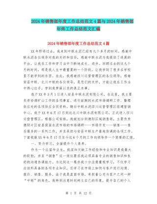 2024年销售部年度工作总结范文4篇与2024年销售部年终工作总结范文汇编