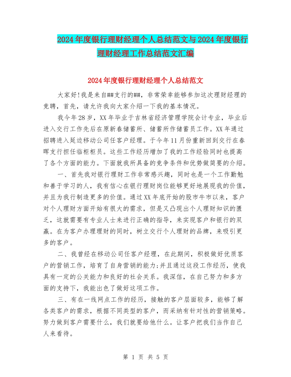 2024年度银行理财经理个人总结范文与2024年度银行理财经理工作总结范文汇编_第1页