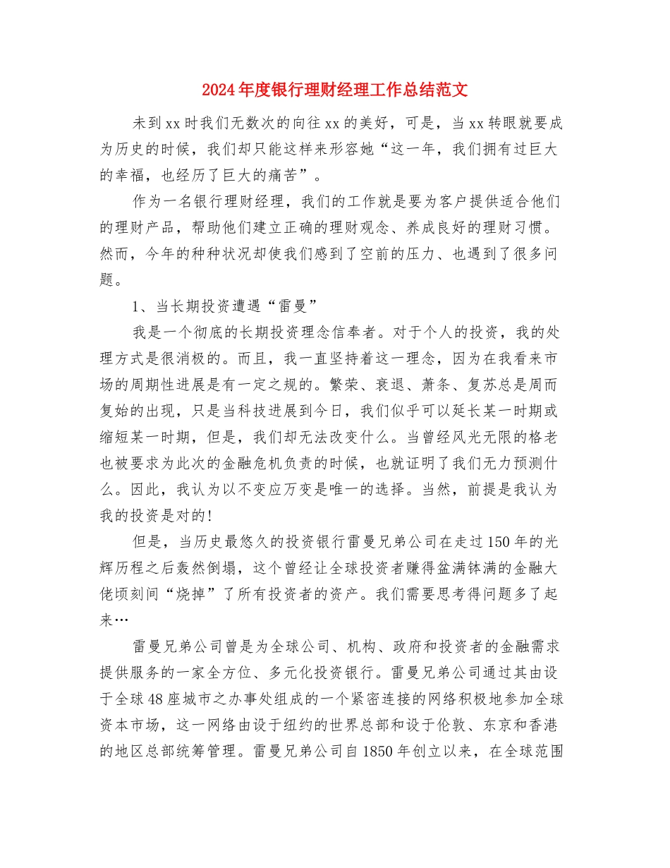 2024年度银行理财经理个人总结范文与2024年度银行理财经理工作总结范文汇编_第3页