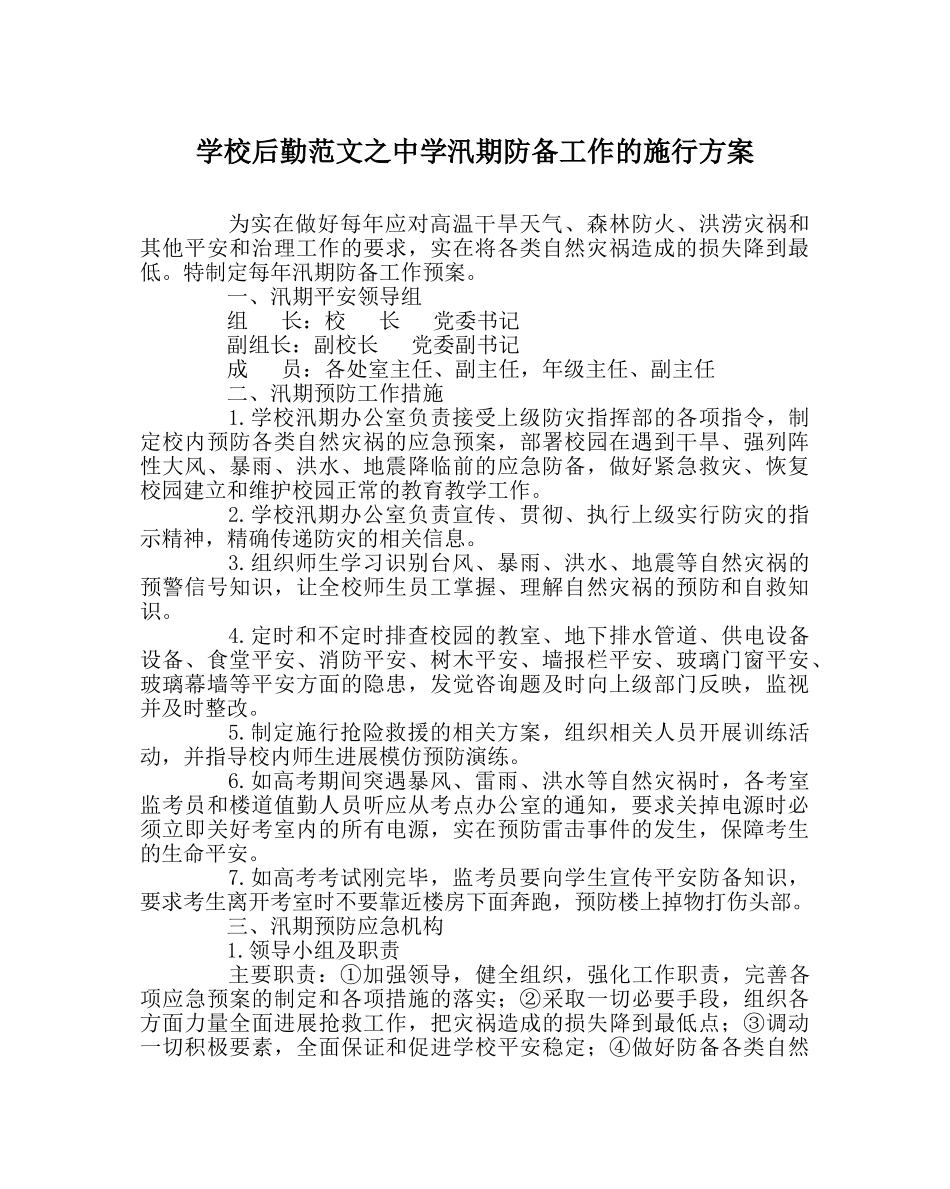 学校后勤范文汛期防范工作的实施方案 _第1页