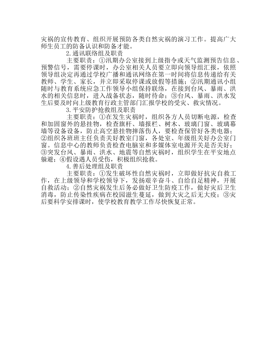 学校后勤范文汛期防范工作的实施方案 _第2页