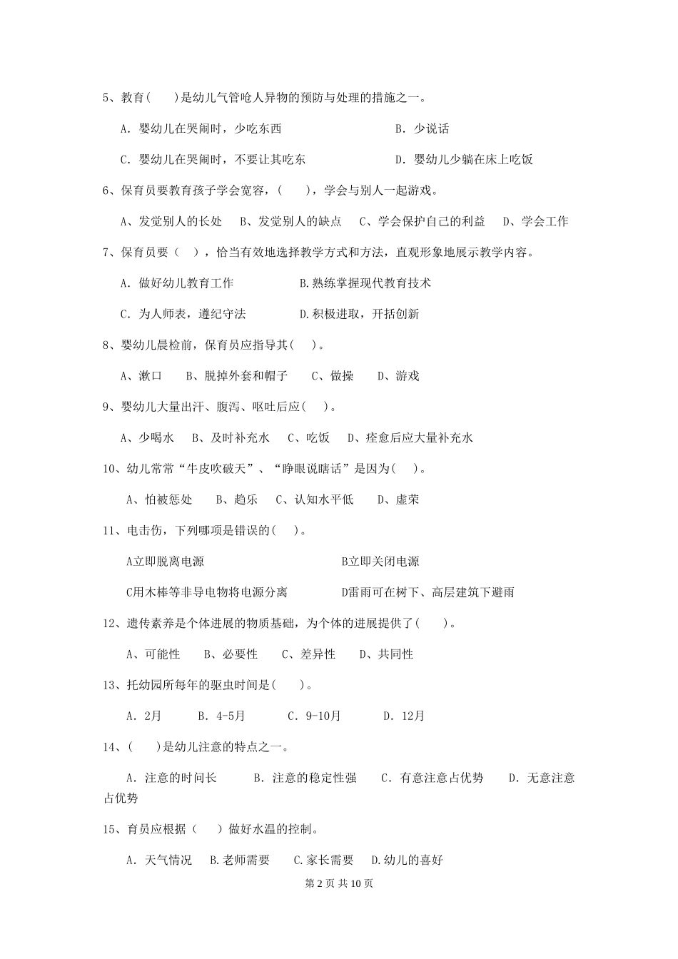 2024-2024年幼儿园大班保育员业务考试试题试题(含答案)_第2页