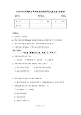 2024-2024年幼儿园大班保育员业务考试试题试题(含答案)