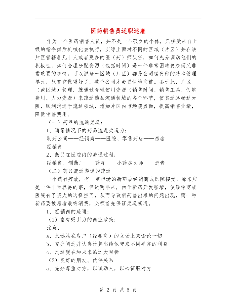 医药销售员述职述廉_第2页