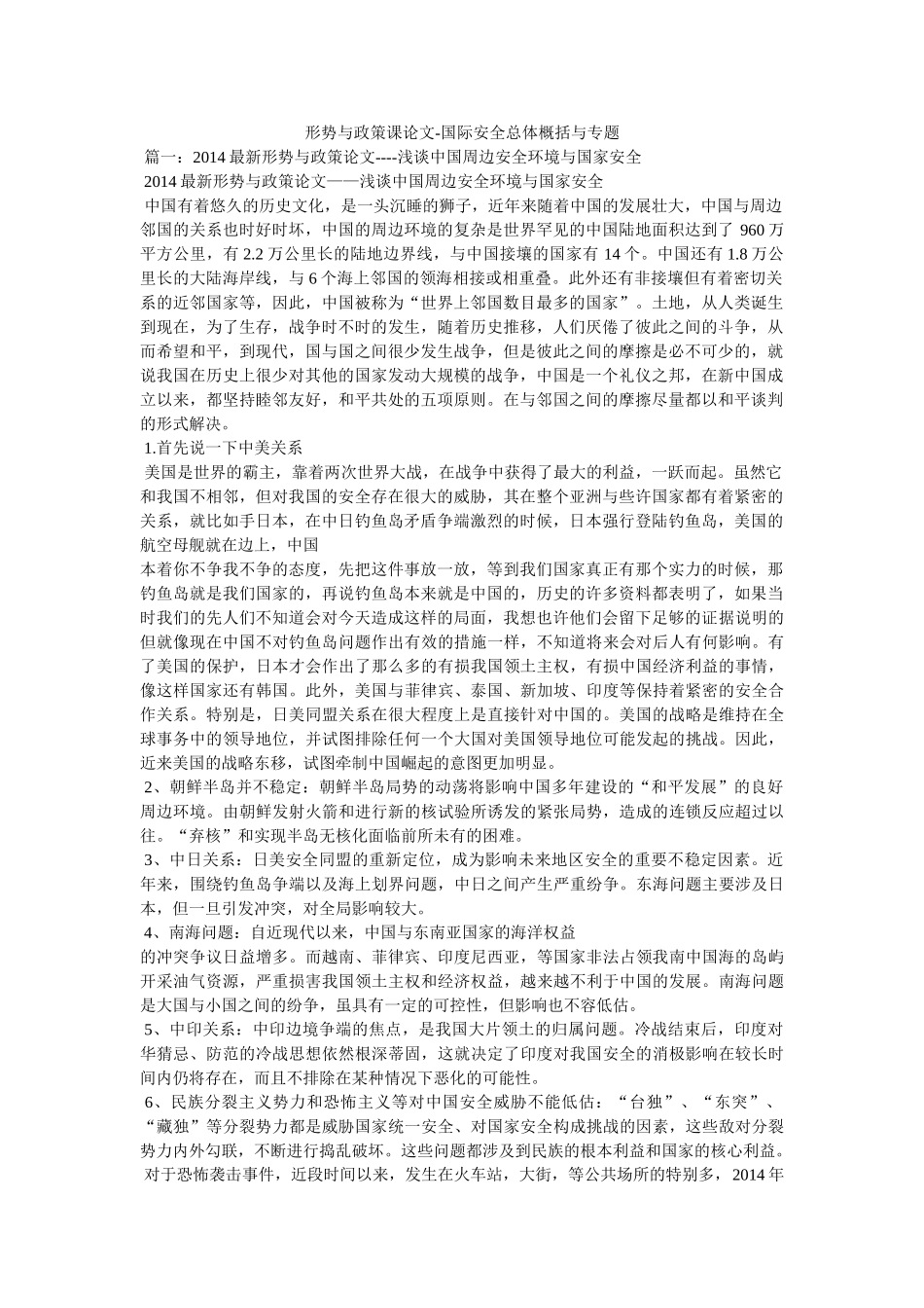形势与政策课论文-国际安全总体概括与专题 _第1页
