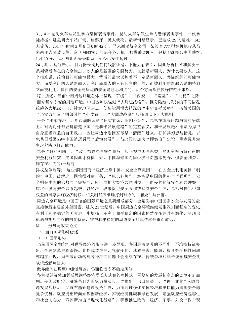 形势与政策课论文-国际安全总体概括与专题 _第2页