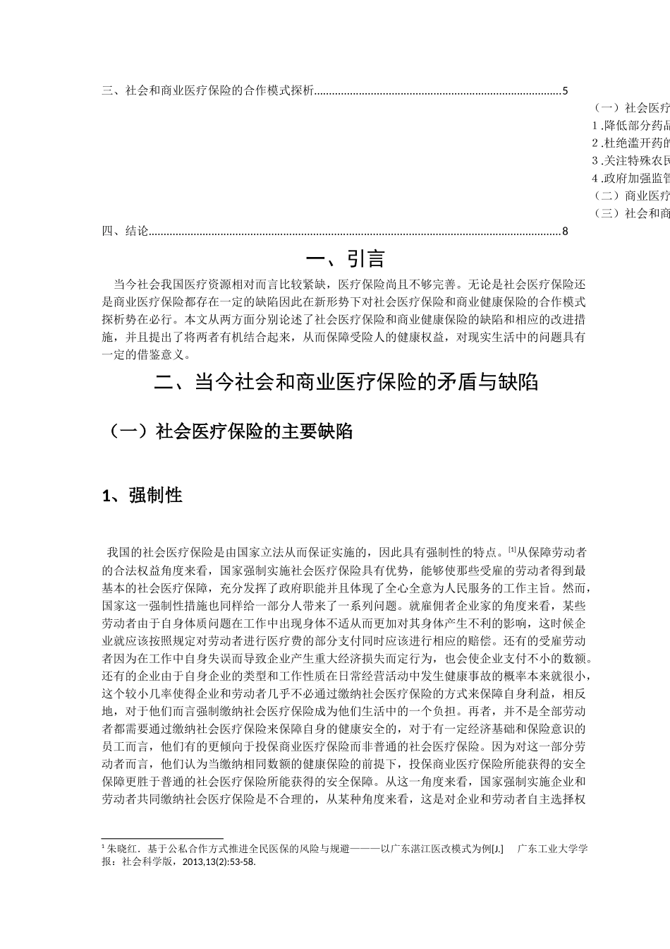 险和商业健康保险的合作模式探析 _第3页