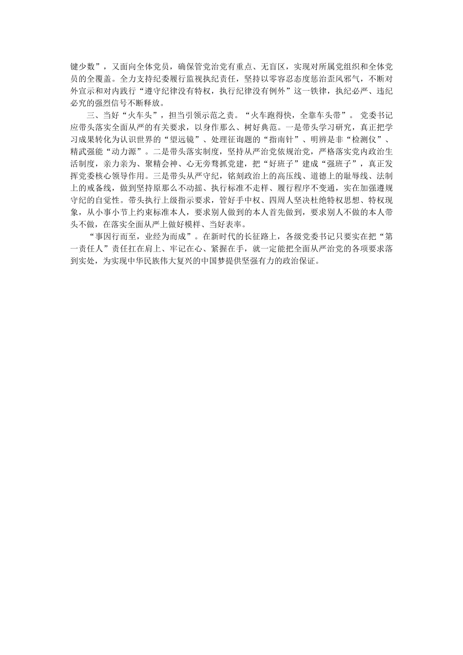 学习《落实全面从严治党主体责任规定》心得体会 _第2页
