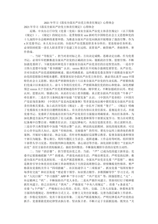 学习《落实全面从严治党主体责任规定》心得体会 