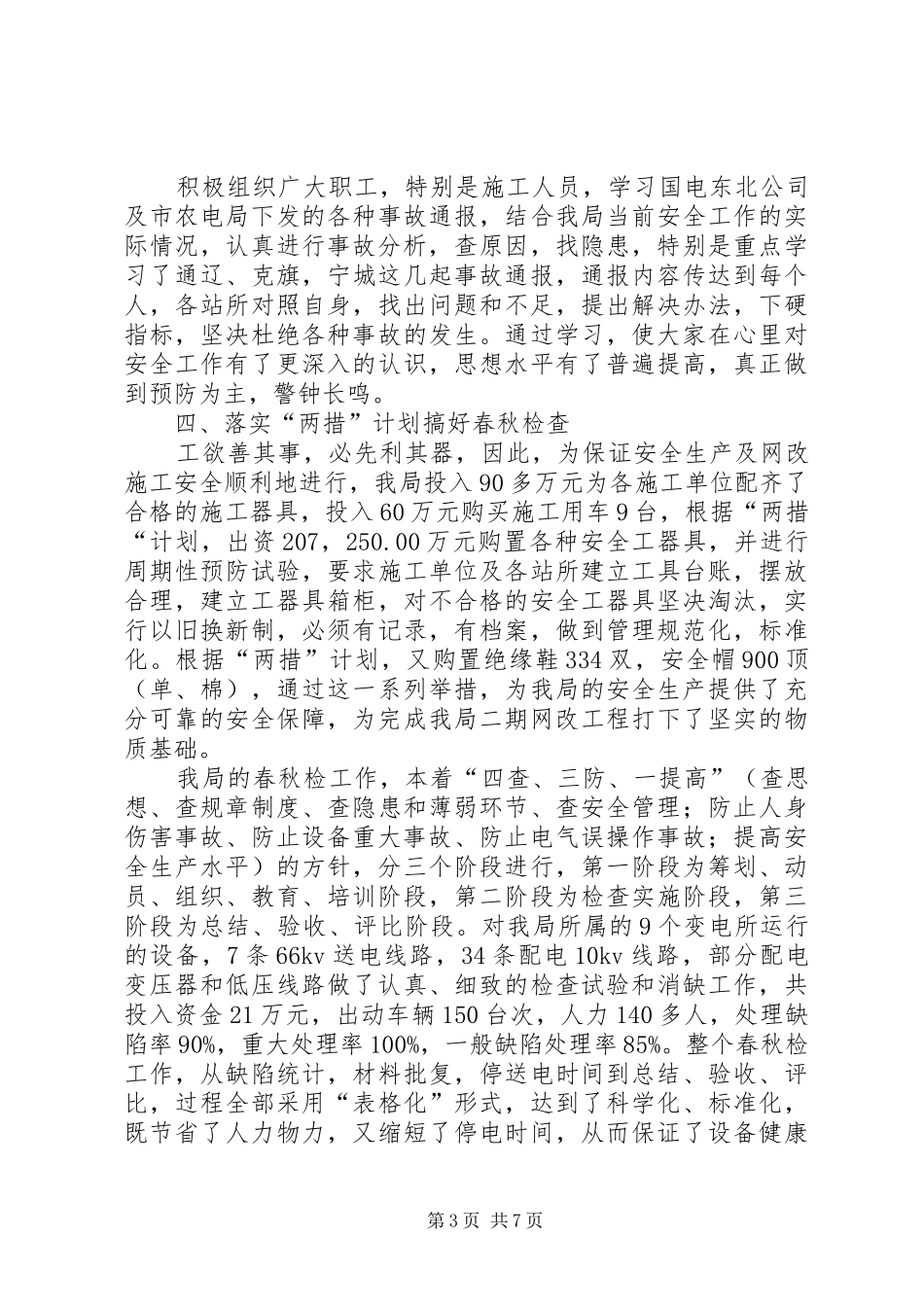农电局年度安全总结-农电用工个人总结_第3页