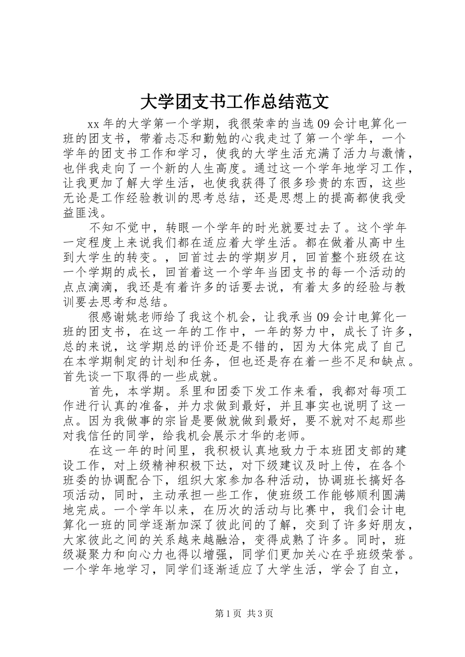 大学团支书工作总结范文_第1页
