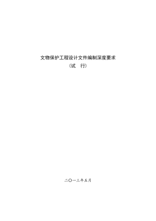 文物保护工程设计文件编制深度要求