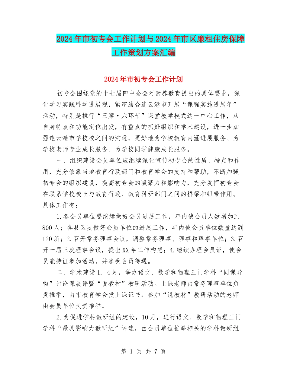 2024年市初专会工作计划与2024年市区廉租住房保障工作策划方案汇编_第1页
