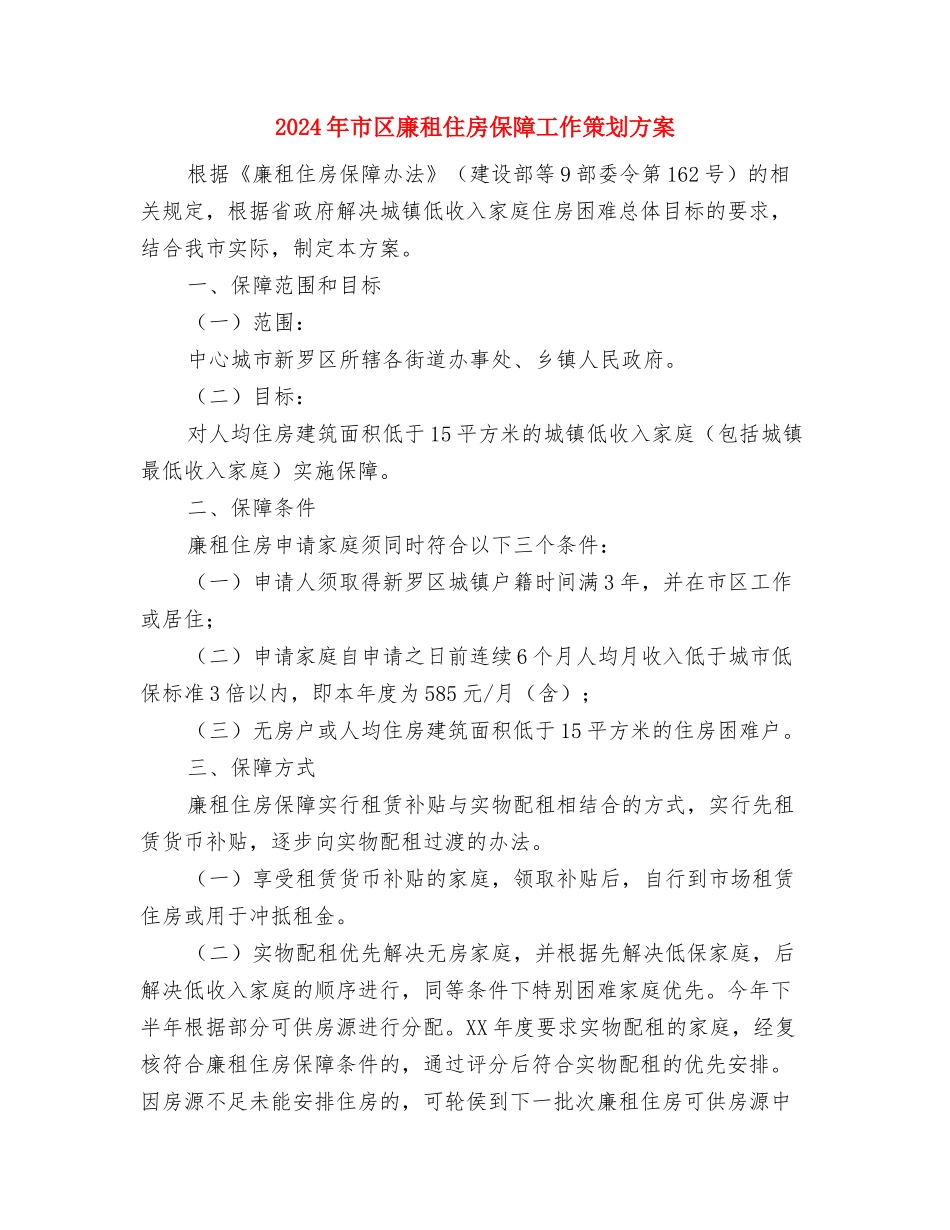 2024年市初专会工作计划与2024年市区廉租住房保障工作策划方案汇编_第3页