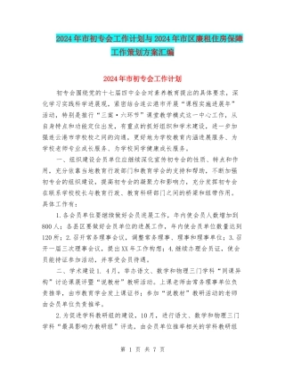2024年市初专会工作计划与2024年市区廉租住房保障工作策划方案汇编