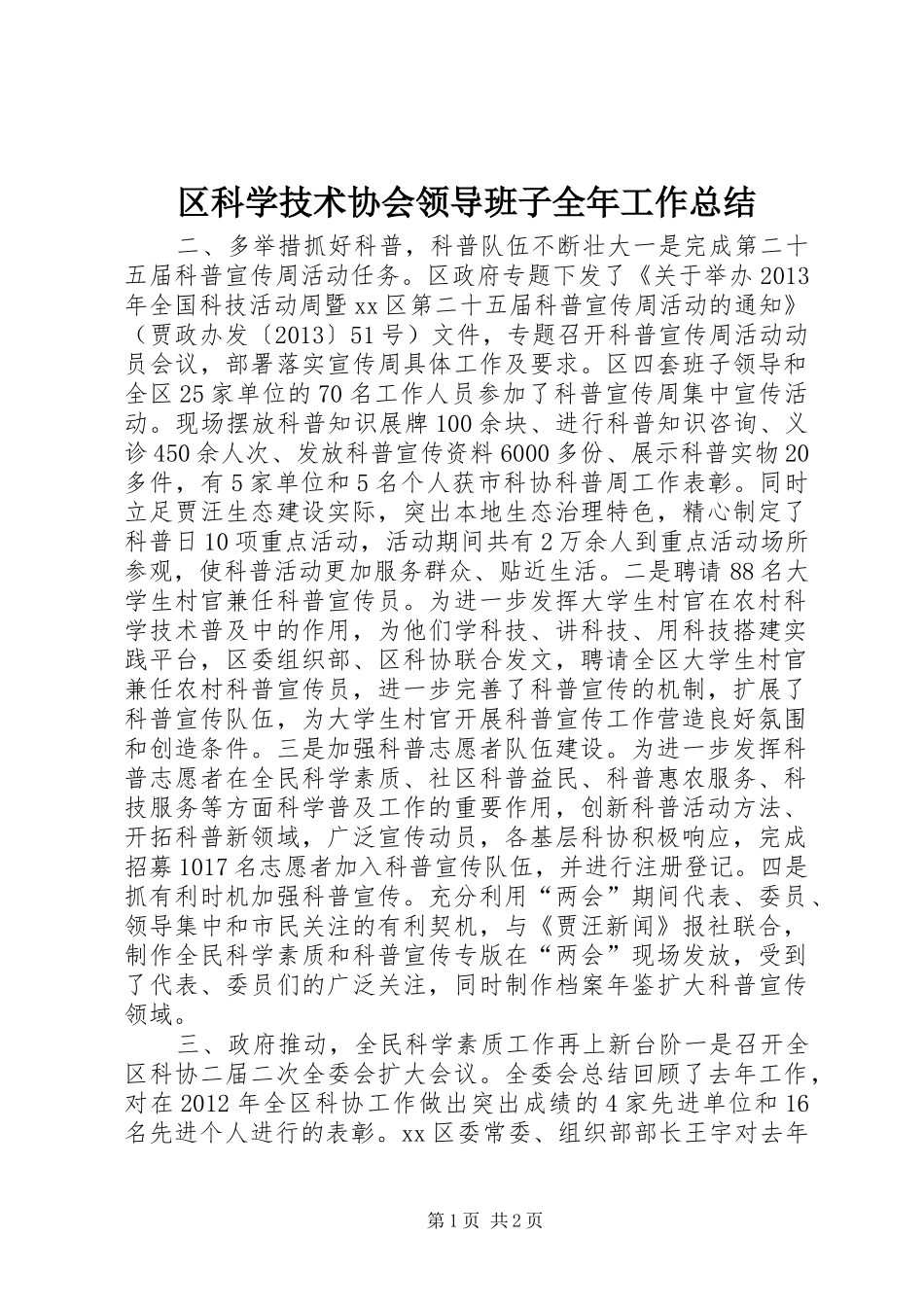 区科学技术协会领导班子全年工作总结_第1页