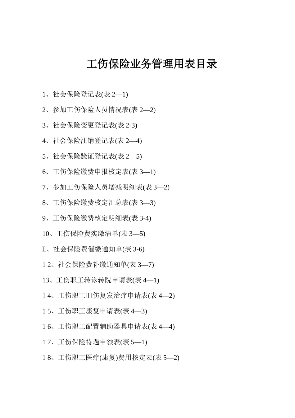 工伤保险业务管理用表_第2页