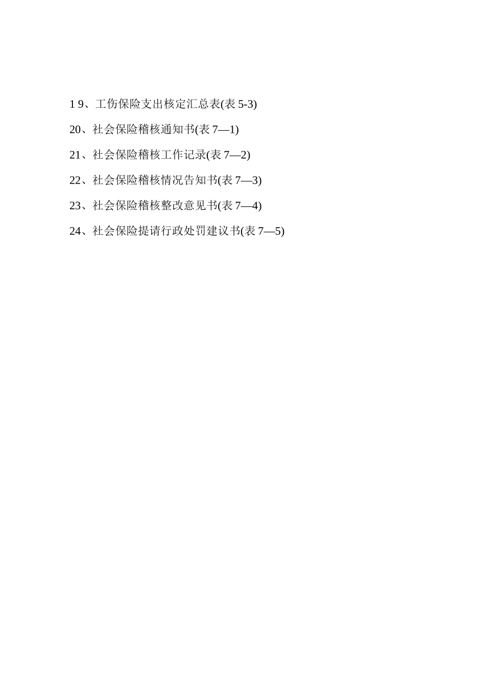 工伤保险业务管理用表_第3页
