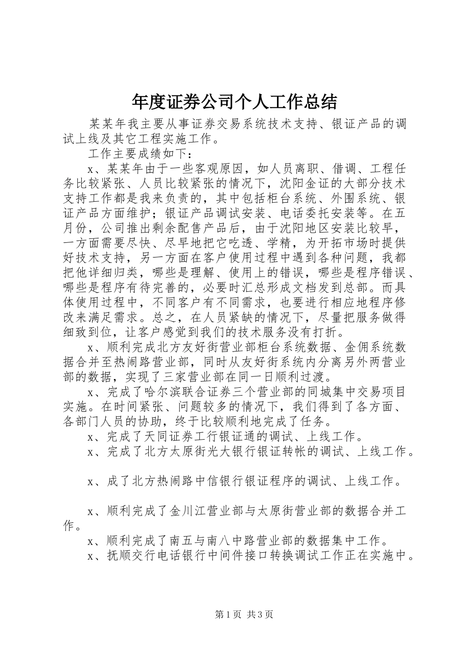 年度证券公司个人工作总结_第1页