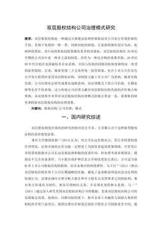 双层股权结构公司治理模式研究6.19 
