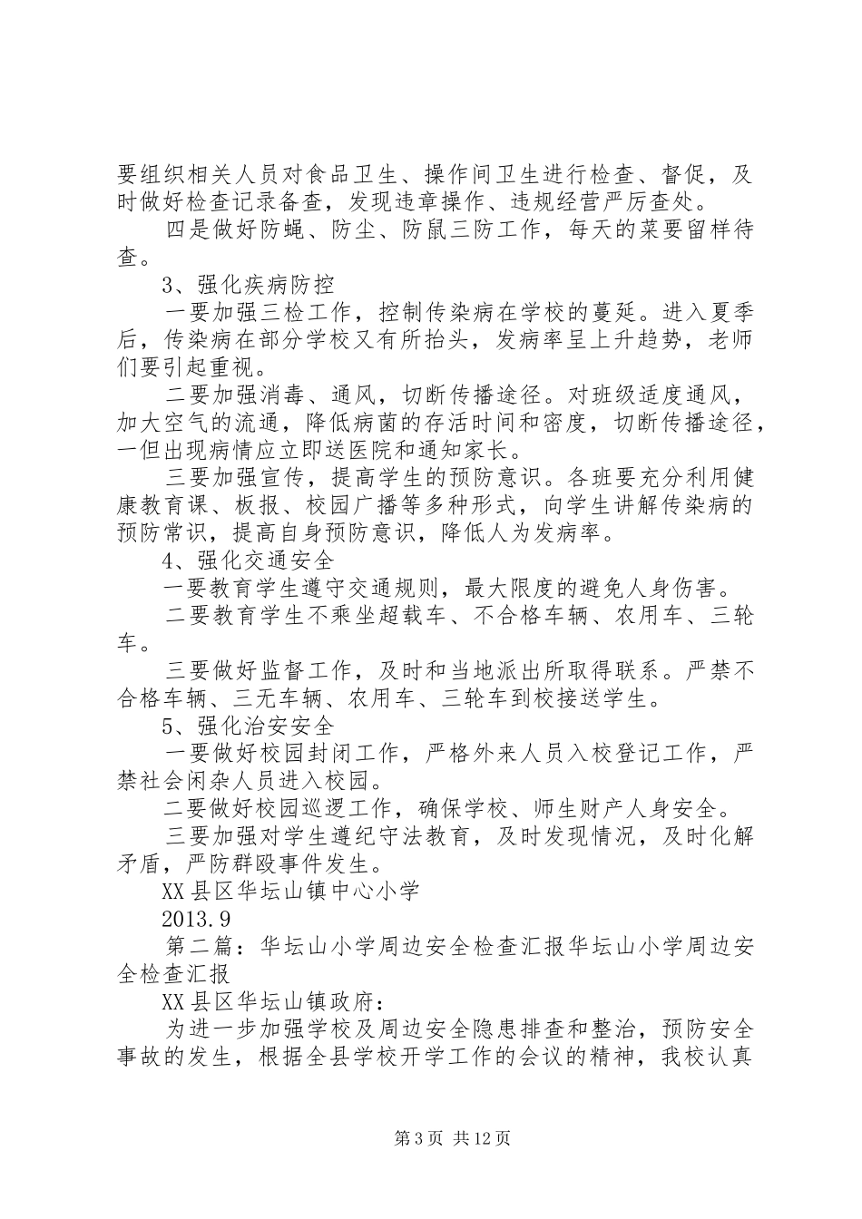 华坛山小学周边安全整治检查和整改总结_第3页