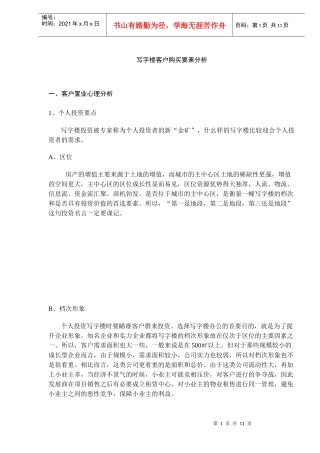 写字楼客户购房要素分析