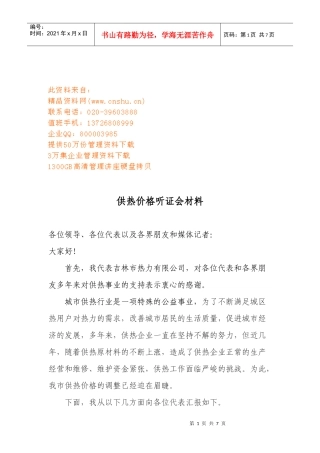 供热价格听证会相关材料