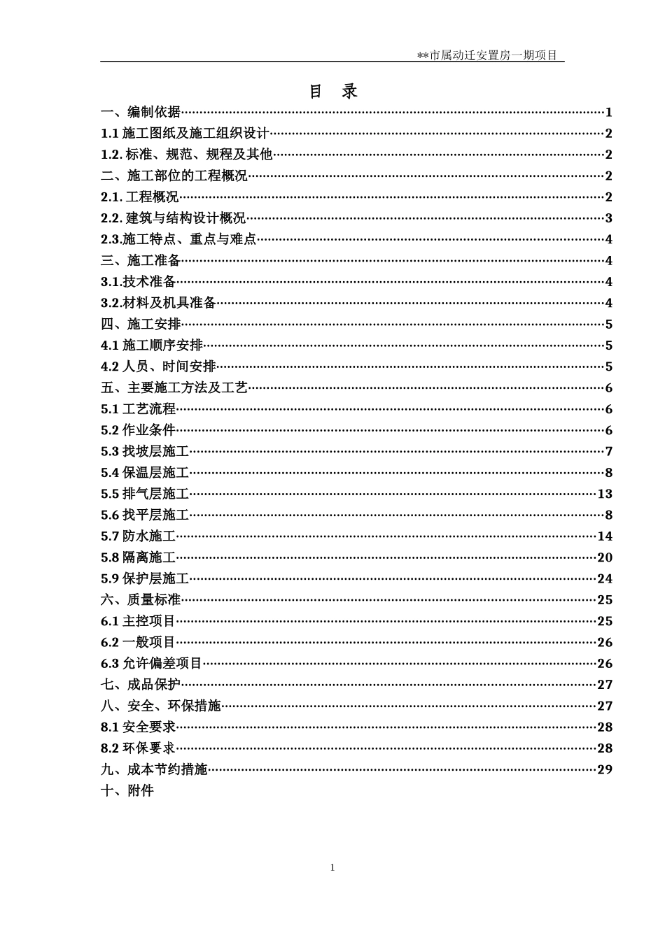 屋面工程节能施工方案_第1页