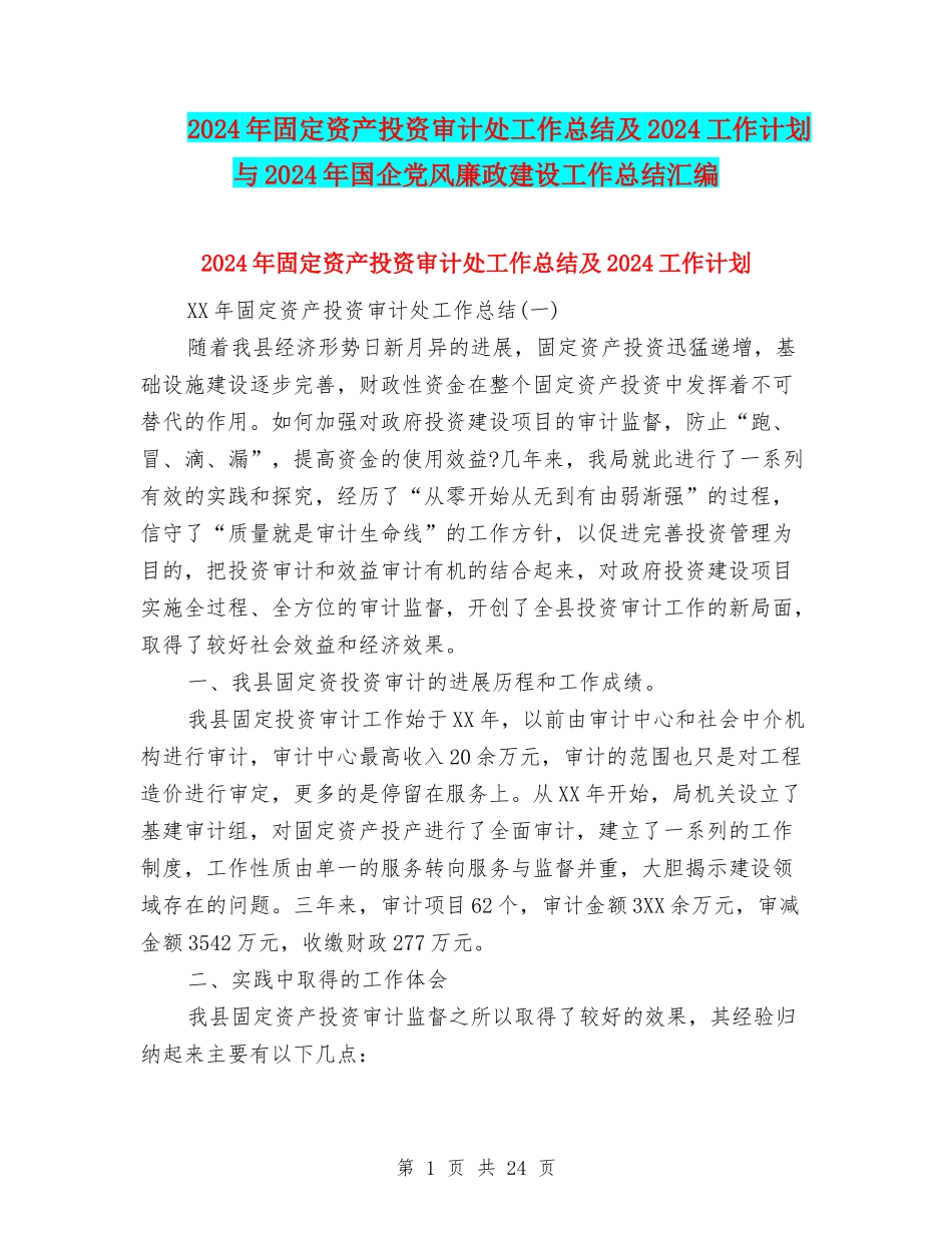 2024年固定资产投资审计处工作总结及2024工作计划与2024年国企党风廉政建设工作总结汇编_第1页
