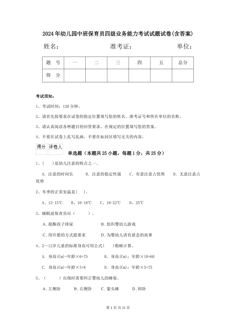 2018年幼儿园中班保育员四级业务能力考试试题试卷(含答案)_第1页