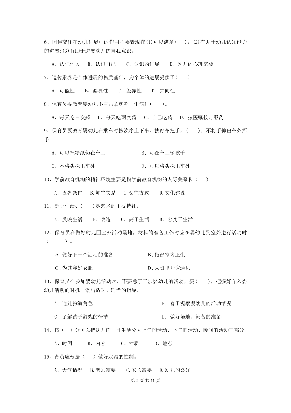 2018年幼儿园中班保育员四级业务能力考试试题试卷(含答案)_第2页