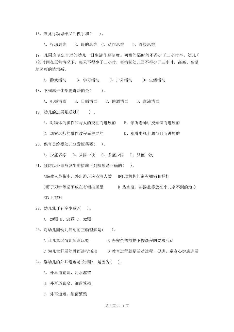 2018年幼儿园中班保育员四级业务能力考试试题试卷(含答案)_第3页