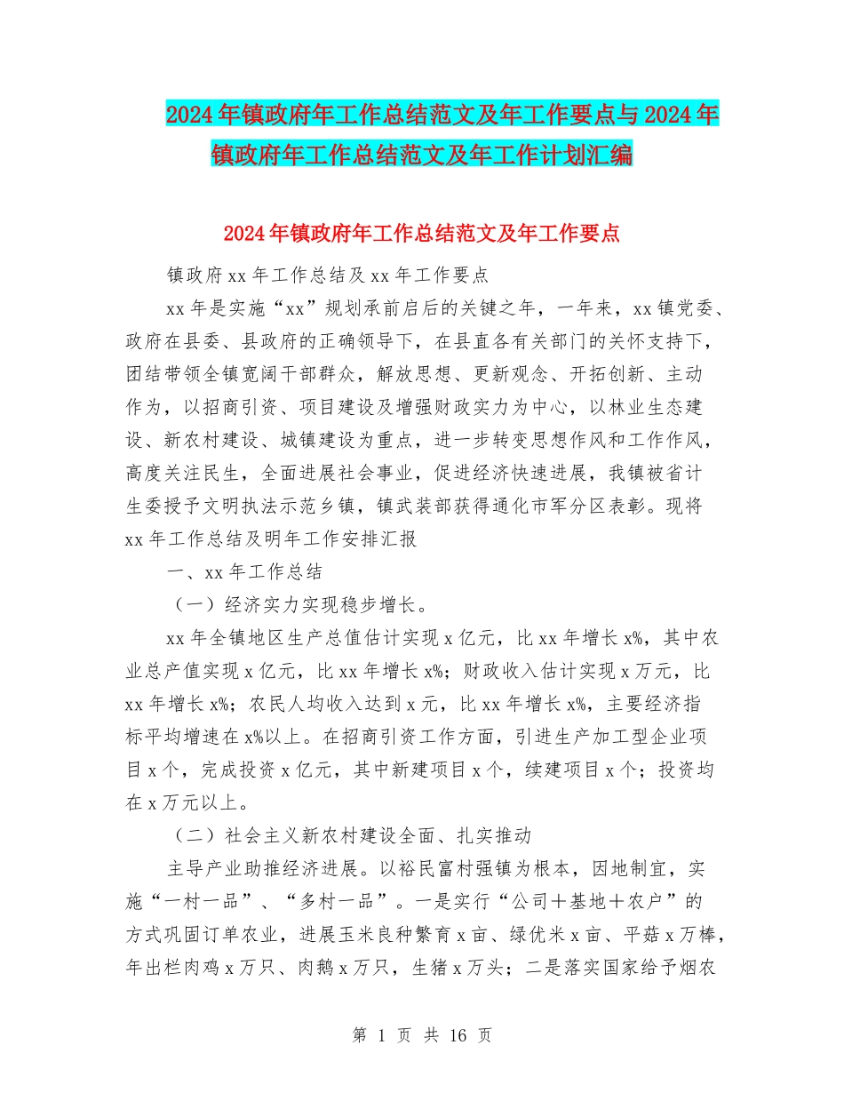 2024年镇政府年工作总结范文及年工作要点与2024年镇政府年工作总结范文及年工作计划汇编_第1页