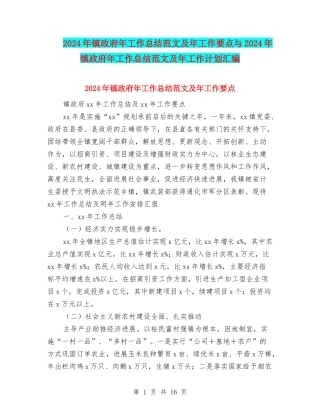 2024年镇政府年工作总结范文及年工作要点与2024年镇政府年工作总结范文及年工作计划汇编