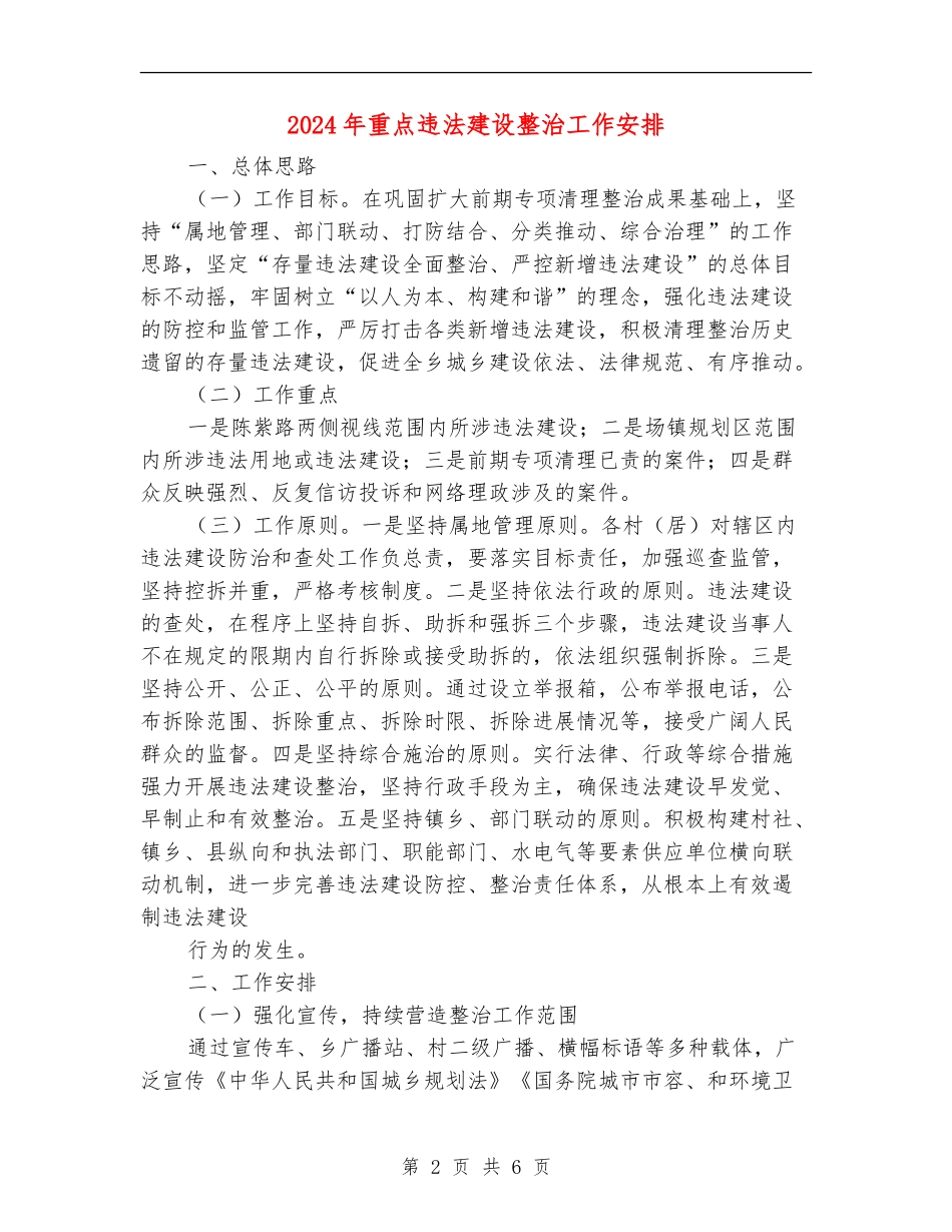 2024年重点违法建设整治工作安排_第2页