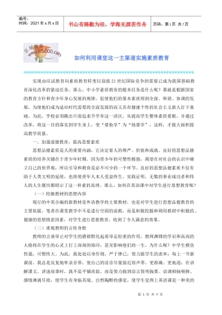 如何利用课堂这一主渠道实施素质教育