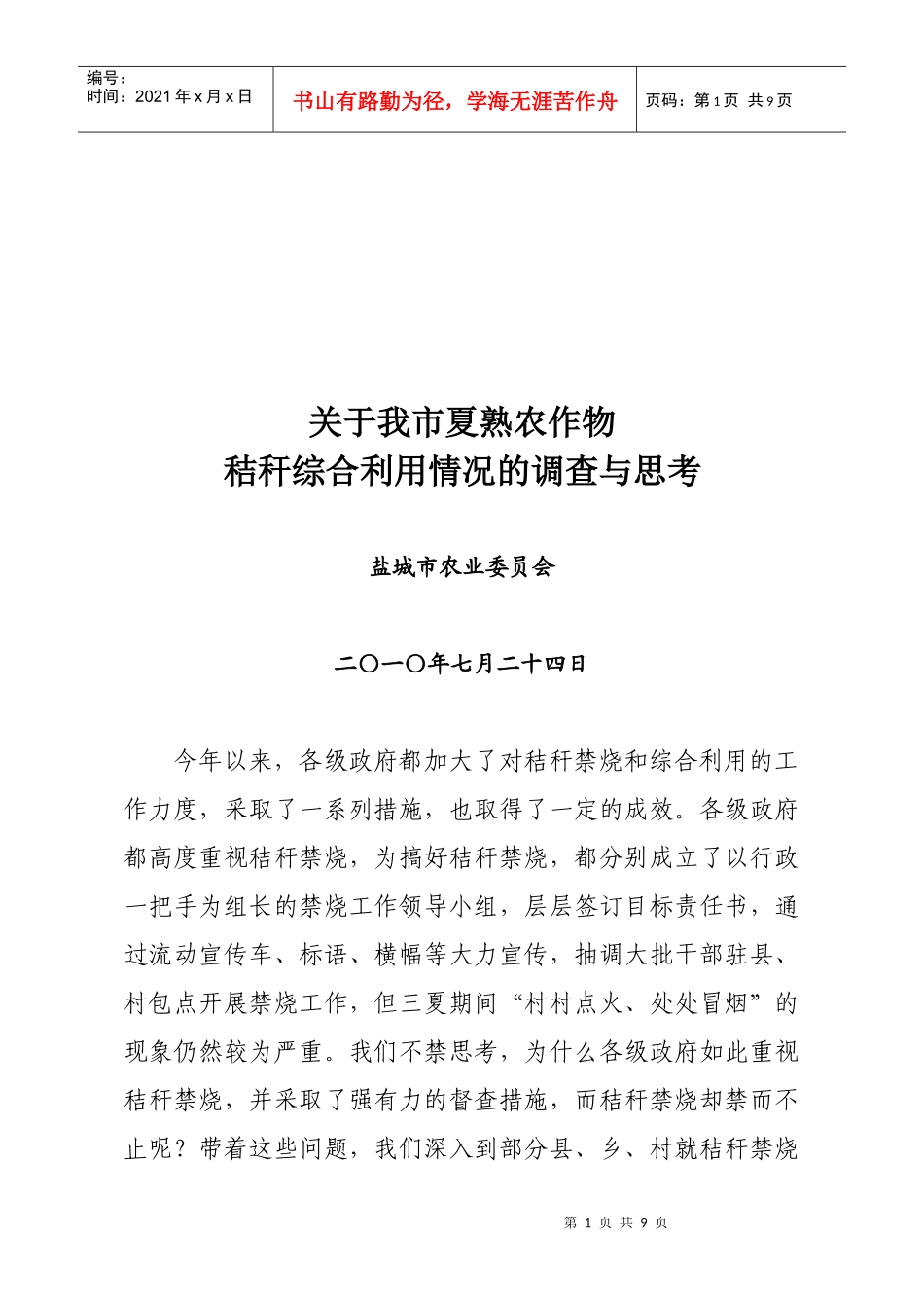 对我市夏熟农作物秸秆综合利用情况的调查_第1页